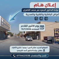 عيادة الناصري • مجمع روتانا • دوام اثنين-جمعة