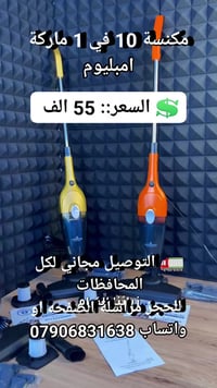 مكنسة كهربائية • ١٠ في ١ • امبليوم