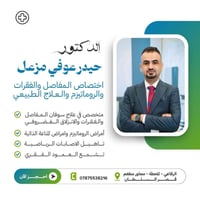 دكتور حيدر عوفي • امراض المفاصل والروماتزم • قضاء الرفاعي المحطة