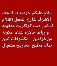 النجف الاشرف شارع المعمل • ١٤٠م • جاهز للبناء