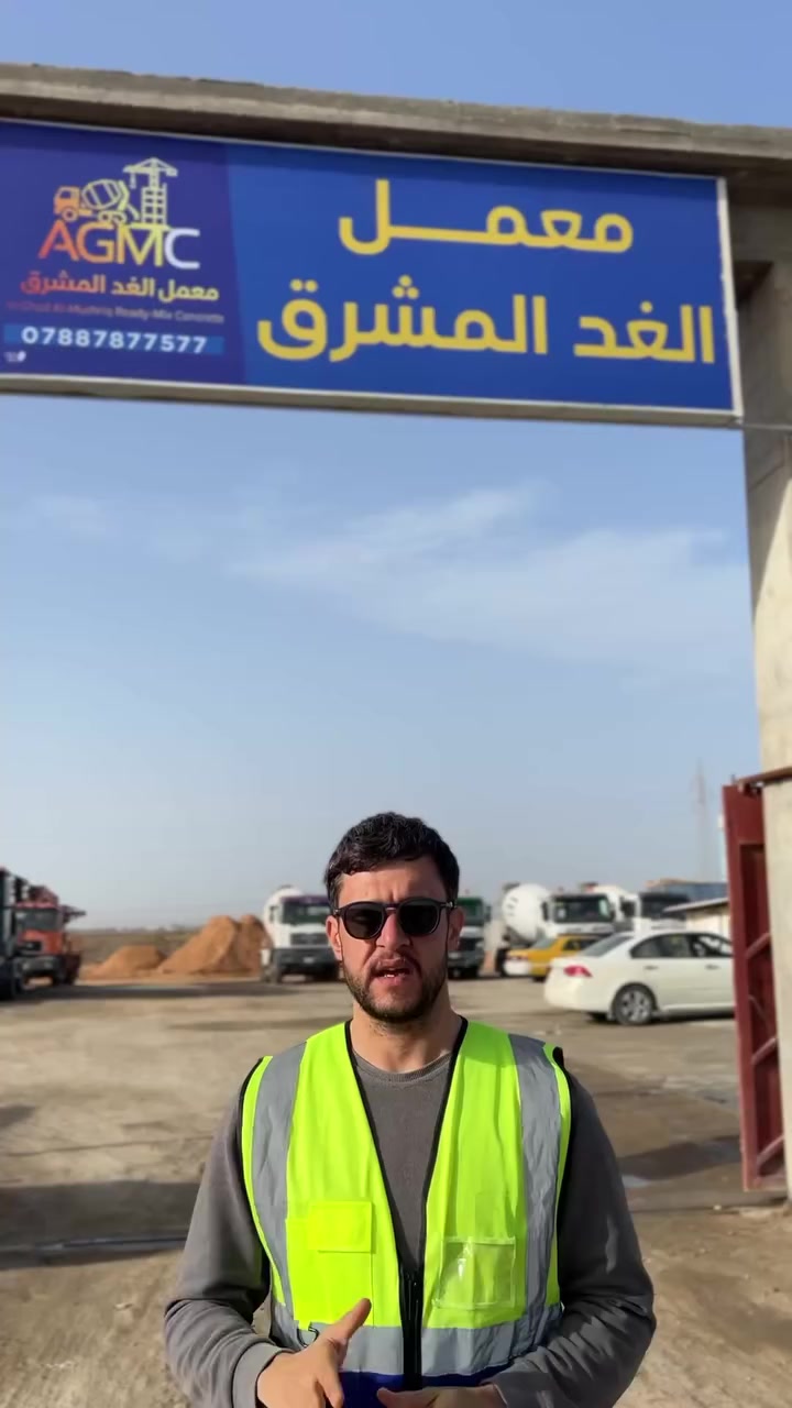 ‼️هام إلى أبناء مدينة الحمزة الشرقي

بسبب غلاء أسعار مواد البناء،
وبتوجيه من رئيس مجموعة شركات الغد المشرق – السيد عصام داوود الميالي، يعلن معمل الغد المشرق للكونكريت الجاهز عن تخفيضات على مختلف أنواع الكونكريت
دعمًا للأخوة المقبلين على البناء وخدمةً لأهلنا الكرام.

✔️ مواد مفحوصة مختبريًا
✔️ نسب خلط حقيقية
✔️ كونكريت بجودة عالية ومعتمدة

نسأل الله التوفيق والسداد للجميع،
ويسعدنا خدمتكم دائمًا 🤍

📍 الحمزة الشرقي – قرب الحي الصناعي
📞 ***********
