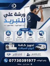 شعارنا-الدقة بلعمل-الإلتزام بالموعد ورشه للتبريد-نصب-فتح-تنظيف-صيانه-ش...