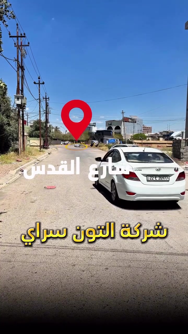 قطعة موقع جداً مميز ✅ المساحة 135 متر الواجهة 7,5 متر  الموقع📍(كركوك - شارع القدس - قرب قصابة اياد ) طابو صرف 📄 بأسم شخص واحد 🙎🏻‍♂️
__________
___________________
 
السعر 💵:التواصل على الخاص او الاتصال على 📞  *********** 
*شركة التون سراي دليلك العقاري في كركوك 🇮🇶 
* نستقبل جميع عروضاتكم السكنية 🏠 والتجارية 🏡 في جميع مناطق كركوك
___________________
موقع الشركة 📍كركوك - المحافظة القديمة - عمارة رويال مول 
________________
  #كركوك_شارع_قدس #كركوك_شارع_المحافظة #كركوك_بغداد_الموصل_تكريت_ديالى_السليمانية_اربيل_البصرة_الانبار_طلاب_نتائج #كركوك_حي_الواسطي #كركوك_توحدنا كركوك_حي_الاسرى_والمفقودين كركوك_غرناطة boomerang  openingday teatro ryanserhant  كركوك_ساحة_طيران_مقابل_مشتل_ملكة_الزهور كركوك_ كركوك_غرناطة مطعم_ميديا_كركوك شوراو كركوك كركوك_طريق_بغداد_شارع_القدس_اربيل_سليمانيه_دهوك💙❤️🌹 كركوك_القادسية_الثانية_شارع_أبو_وليد كركوك كركوك_ساحة_الاحتفالات كركوك_شارع_المحافظة كركوك_مصلى_تسعين_واسطي كركوك جامعة_كركوك
