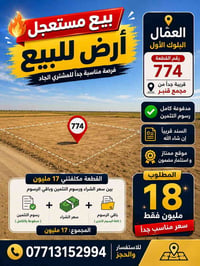 العمّال البلوك الأول • قطعة ٧٧٤ • رسوم التثمين مدفوعة
