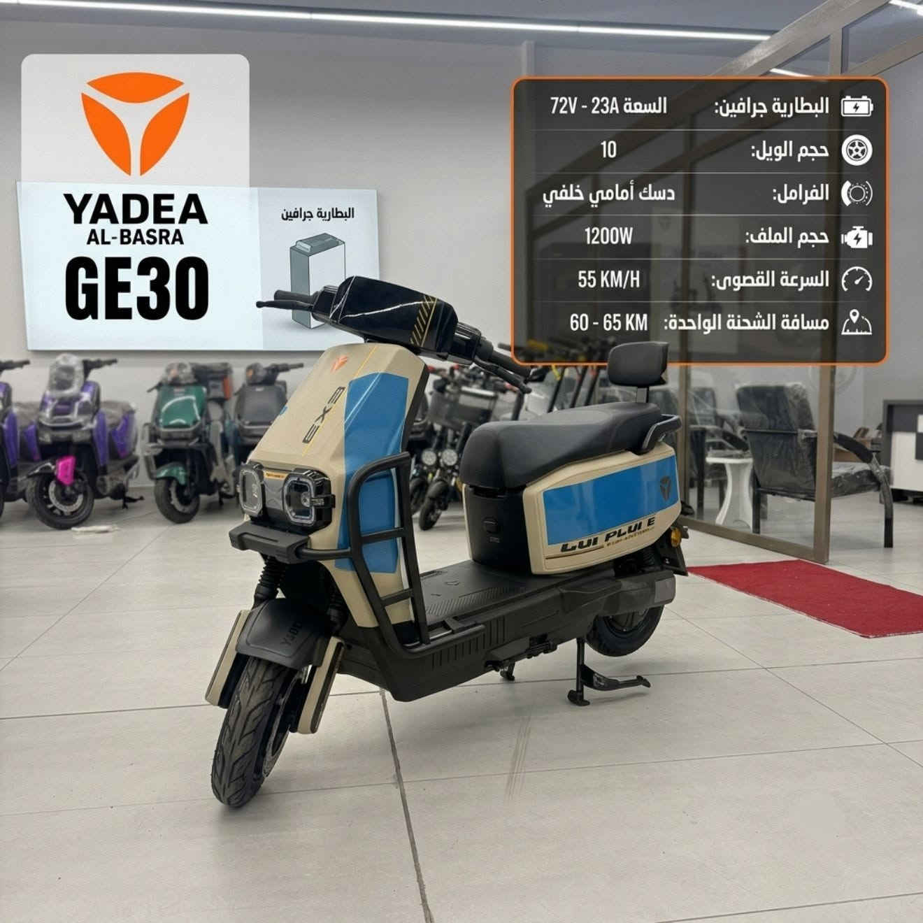 شركة ياديا فرع ام قصر
تم وصول وجبه جديده نوع E30 ام عيون الاصليه
دراجه كلش قويه وتصميم حديث
وتر بروف ضد الماء والمطار
تتحمل اوزان ثقيله 
تشغيل بصمه وسويج ومن خلال نقال تتحكم بيها
تحتوي على 6 بطاريات كرافين الاصلي 
ملفها نحاس اصلي 
ضمان سنتين على بطاريات 
ضمان سنتين على ملف 
ضمان سنه على العقل 
خليك ويانه نوفرلك اقوه ضمان يلي يريح راسك من عطلات ويخليك اقتصادي ولا مشاكل المرور 
خليك ويانه ضمان وأمان وجوده عاليه 
متوفر خدمة توصيل 
متوفر بيع بل تقسيط على مصرف رافدين والرشيد والاهلي العراقي
زورونه داخل المعرض متوفر انواع دراجات القويه وبضمان حقيقي
العنوان ام قصر الشارع العام قرب مشويات حمودي 
الاستفسار ***********
