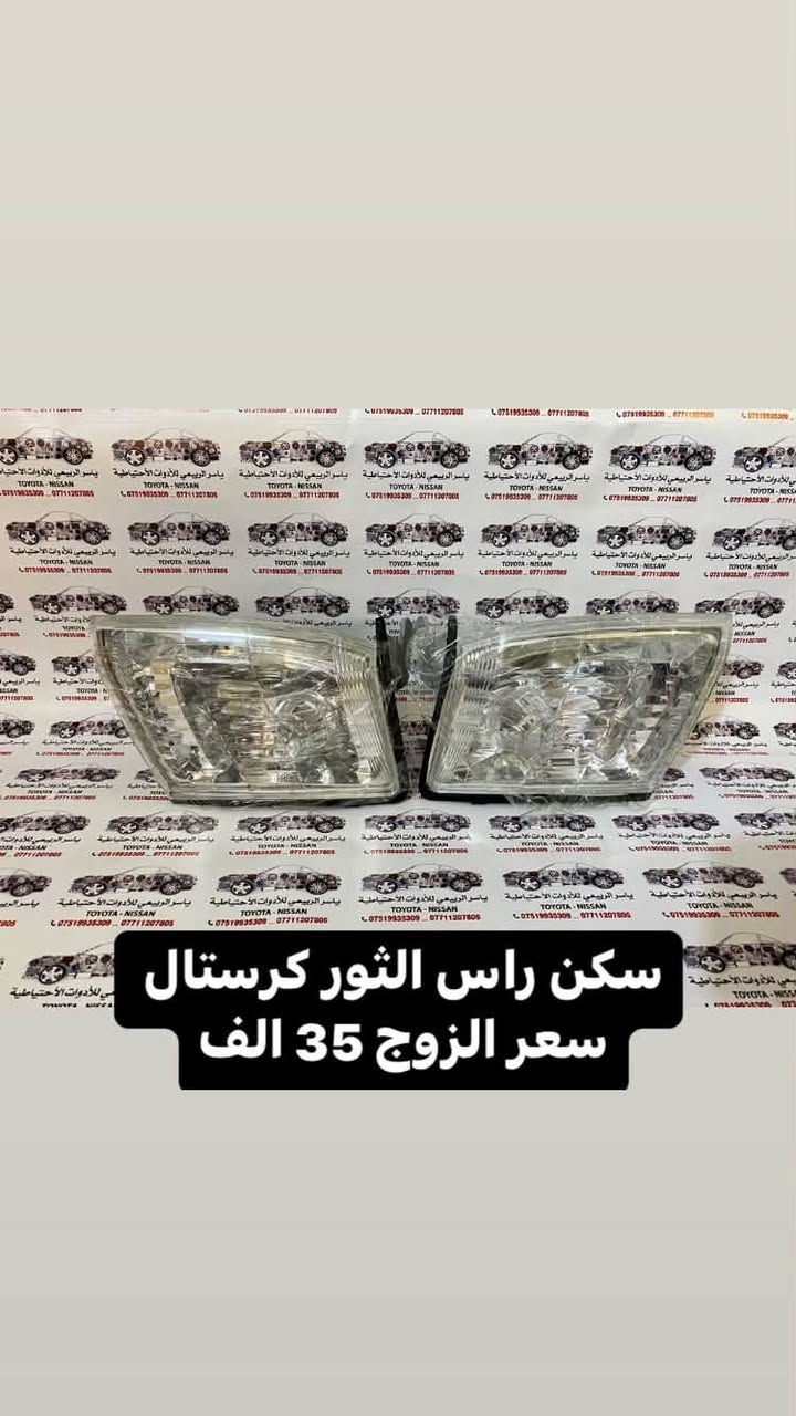 نوفر مختلف قطع غيار السيارات الأصلية والتجارية بأسعار مناسبة وجودة مضمونة، مع خدمة سريعة وتوفير القطع المطلوبة حسب الموديل.
🚚 يوجد توصيل لجميع محافظات العراق
📍العنوان: بغداد - الحرية
📞***********
📞***********
