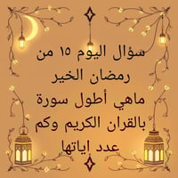 مسابقة رمضان • الباشا للتسوق • تكريت شارع الاطباء