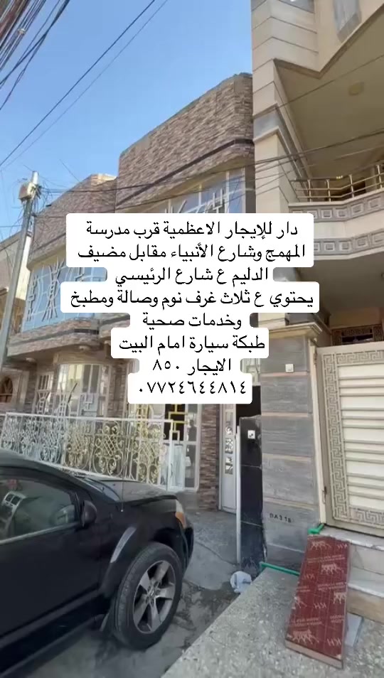مشتمل طابق اول للأيجار كلش مرتب وحلو ونفه غرفتين بشارع عمر مقابل مجمع السفير ب٥٥٠ قفل وذا عائلة ٣ نفرات ممكن ب٥٠٠

درا للإيجار ٣ غرف نوم قرب سيطرة مدرسة المهج شارع مضيف الدليم 
الايجار ٨٥٠ عائلة فقط
للاستفسار ***********
