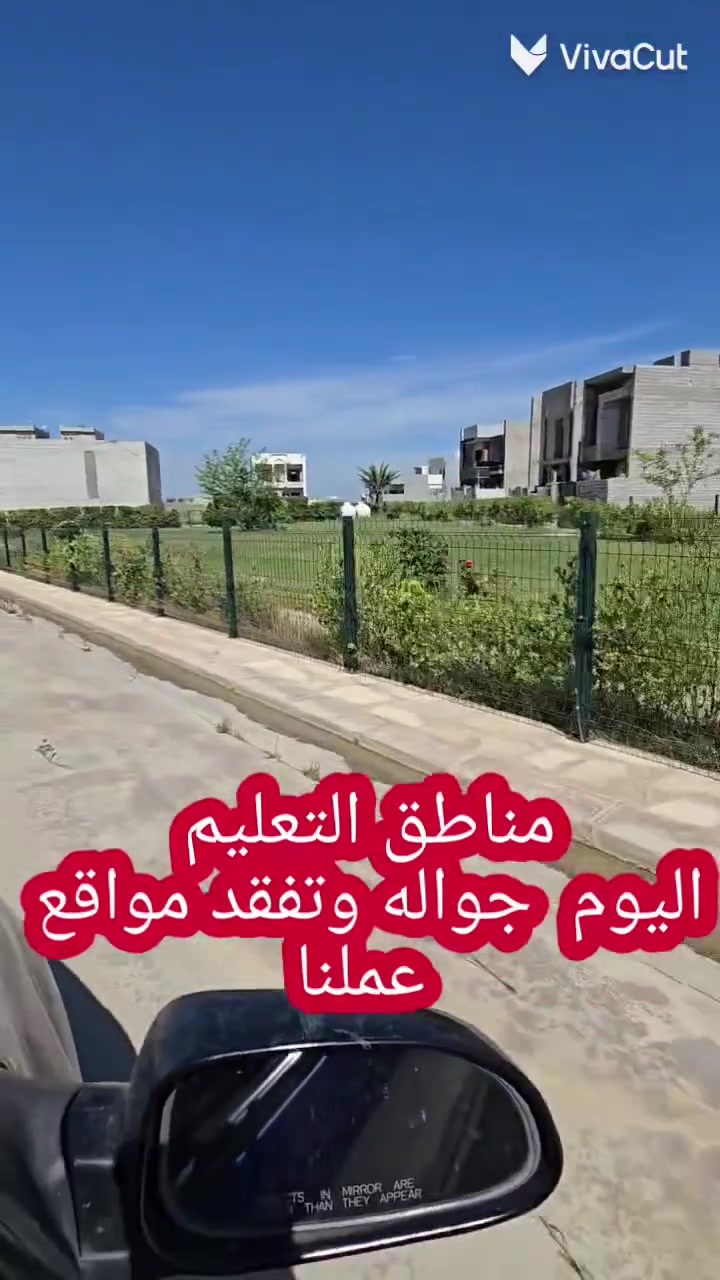 اليوم السبت 16/5/2026
تفقد عدد من مواقع عملنا في التعليم العالي 
علمن ان شركتنا تعمل بنضام القسد المريح وبدون تحميل
***********
