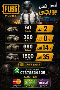 شحن شدات ببجي • شحن فوري • بابل المدحتية