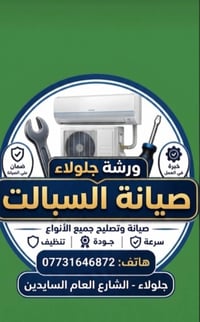 ورشة جلولاء المعتمدة لصيانة الغسالات الاوتوماتيك والثلاجات والسبالت مع...