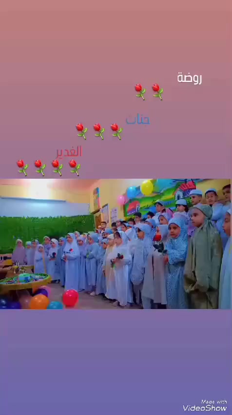 عيدكم مبارك تقبل الله الصيام والطاعات
 روضة جنات الغدير الاهلية النموذجية 
تهنئكم 🥰.
 بغداد – حي النصر الأولى- شارع المستوصف.
 ***********

 #عالم #من #التعليم
