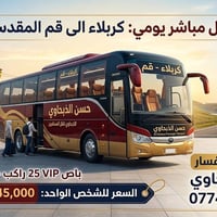 باص • كربلاء قم • ٨ليلا