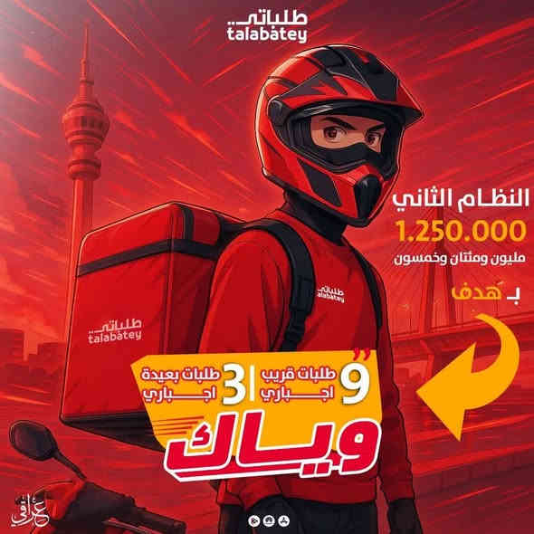 اهلا وسهلا بك بعائلة طلباتي 
_______________________________________
الطلب ينزل للسستم السواق واول كابتن يوافق عليه يكون الطلب له 
روح المنافسة عالية وسرعه بالاداء وتخيرات السائق لقبول الطلبات او رفضها

تليفون(((( عدى الايفون ))))

موحدة وسكن استنساخ ومستمسك اصلي  يبقى يمنا علمود التامينات 150 الف تستقع استقطاع يومي من داخل المحفظة الخاصة بالبرنامج وعند تصفية الحساب ترجع للكابتن بعد تسليمه التجهيزات
(((الالتزام بالعمل لمدة شهر خلاف ذلك يتغرم السائق الذي لم يكمل شهر مبلغ 50 الف)))

الاجايز 4 ايام بالشهر للايام العادية يتم تحدديها من داخل التطبيق 
الاجايز تشمل  كل الايام عدى الخميس والجمعة 
غرامة غياب الخميس او جمعة 24750 دينار 
غرامة الغياب من بعد الحصول على ال4 ايام اجازة يكون الخصم 9750

يتم تعبئة البرنامج بالاموال ليتم تداورها وظهور الطلبات لان الحساب عندما ينطلب ويظهر بالسالب  لابد من التعبئة 
للحصول ع طلبات 
يتم تعبئة البطاقة 
عن طريق الزين كاش 
او مصرف الطيف 
او فاست باي
لاحاجة لعمل حساب خاص بالسائق مجرد بخطوات يتم تعبئة المحفظة من داخل المكاتب الخاصة 

عند مواجهه اي مشاكل يتم التواصل مع الدعم داخل التطبيق 
واللجوء الى التيم ليدر الخاص بك مع تصوير دليل فيديو بذكر تاريخ ويوم ويوزر 

الشفت 10 _ 12 ساعة 
مجرد تكملة التاركت يستطيع السائق اطفاء الشفت

التاركت يكون : 
1_نظام الراتب مليون 
12 طلب منهن 9 قريب و3 بعيد 

2_نظام راتب 600 الف 
6 طلبات قريب و1 بعيد 

3_نظام كراوي 
تكون اقل كروة 2500 دينار واعلى كروة 6500 دينار 

نظام الكرواي تكون به تقيمات 

80 % 
90 %
 100 %
 110 %
تاركت الكرواي يكون طلبات كحد ادنى  لزون البنوك حي اور مدينة شعب 5 طلبات يوميا
تاركت كرواي لزون الاعظمية فلسطين 6 طلبات يوميا
تاركت كراوي لزون كرادة زيونة 6 طلبات كحد ادنى
***********
