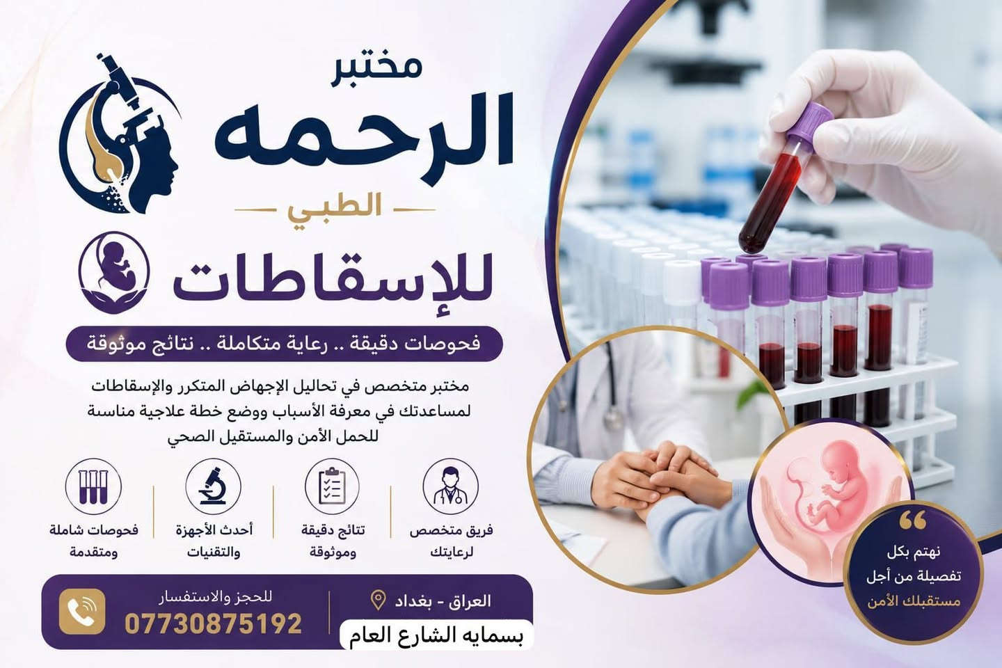 ✨ مختبر الرحمه الطبي ✨

🔹 متواجدين طيلة أيام الأسبوع
⏰ من الساعة 9 صباحاً ولغاية 10 مساءً

📍 بسماية — الشارع العام
مقابل البوابة الجديدة
مجاور صيدلية مريم عامر

📞 ***********

🔬 جميع الفحوصات المختبرية متوفرة لدى مختبرنا
📋 مع دكتور أخصائي لشرح النتائج
📲 وإمكانية إرسال النتائج عبر الواتساب

🧪 الفحوصات والأسعار:

• الفحص الشامل — 35 ألف
• فحص الإسقاطات — 60 ألف
• فحص السمنة — 50 ألف
• فحص الأطفال — 50 ألف
• فحص الهرمونات — 60 ألف
• فحص السائل المنوي — 15 ألف
• فحص الغدة الدرقية — 15 ألف
• فحص حساسية الحنطة — 45 ألف
• فحص الفيتامينات — 40 ألف

🌟 كادر متخصص وأجهزة حديثة
مع تمنياتنا لكم بالصحة والعافية

::
