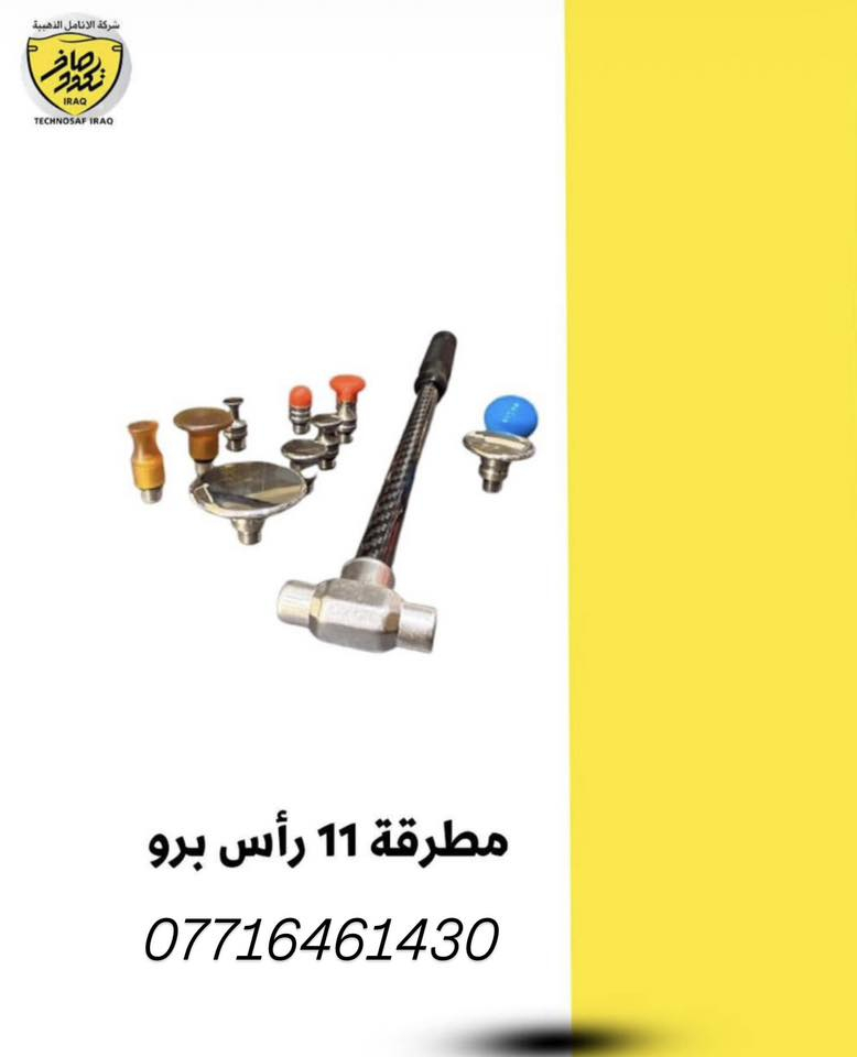 توفر مواد PDR جديدة
للحجز واتساب :***********
شركة تكنو صاف العراق
