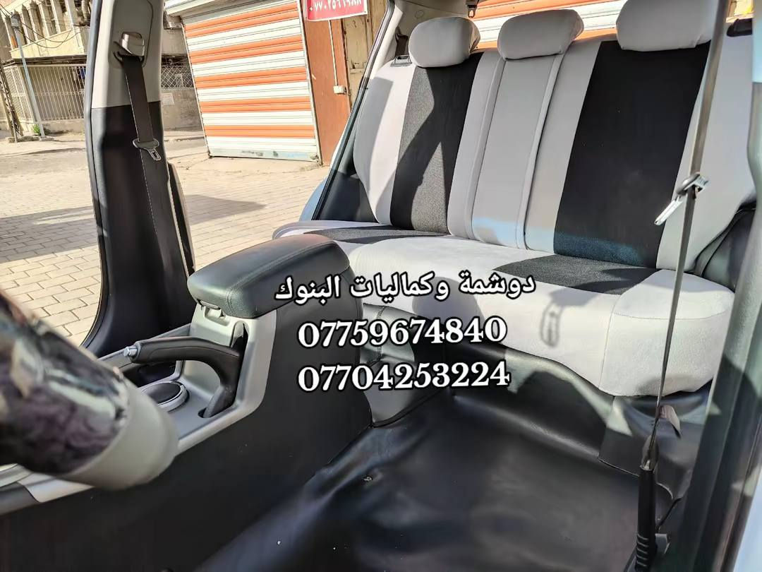 عرض خاص بمناسبة شهر رمضان المبارك 🌙
سيارة كيا سبورتج ارضية جلد اسود وفرشة صندوك + دوشمة جاهزة  🔥
الاسعار نار🔥🔥
ارضية + صندوك ٤٠ الف 🔴🔴
تفصال كشنات جلد ١٤٠ الف 🔴🔴
تفصال 3D مع نايلون ٧٠ الف 🔴🔴
دوشمة  ٢٥ الف 🔴🔴
🚗🔥 دوشمة وكماليات البنوك 🔥🚗
الفخامة تبدي من داخل سيارتك… وإحنا نكمّلها 👌
إذا تريد سيارتك تصير غير شكل 💎
إذا تريد شغل نظيف ومرتب ويدوم سنين ✋
إذن مكانك يمنا 💪
🔹 دوشمة سيارات احترافية
🔹 تفصال جلد وقماش حسب الطلب
🔹 كشنات جاهز وتفصيل خاص
🔹 أرضيات فخمة جلد وقماش
🔹 أحدث الأكسسوارات الداخلية والخارجية
شغلنا مو بس تركيب… شغلنا ذوق وفن وإتقان 🔥
نرضيك قبل لا نرضي نفسنا 👌
📍 العنوان: بغداد – البنوك – شارع مركز القدس
👤 بإدارة: عبدالله البهادلي
📞 عبدالله: ***********
📞 أحمد: ***********
حيّاكم الله… ونشوفكم على خير 🤍
سيارتك ويانا تطلع بصورة ثانية
