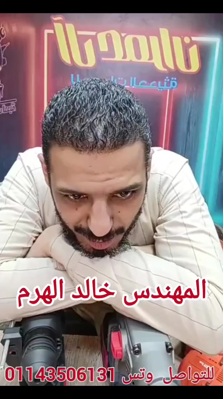 هل اهم ميزه في الدريل هي التليجر المفتاح يعني طبعا اما يكون في حساسيه في المفتاح دي حاجه مميزه جدا لكن مش هو ده اللي بنحكم على المعده ان كانت كويسه ولا لا في حاجات اهم بكثير جدا من حساسيه التليجر
ال عمران للمعدات الحديثه 
 للتواصل  وتس 01143506131


**إذا كنت صاحب هذا الإعلان وتريد حذفه لأي سبب، رجاءا أرسل رسالة إلى الدعم الفني**