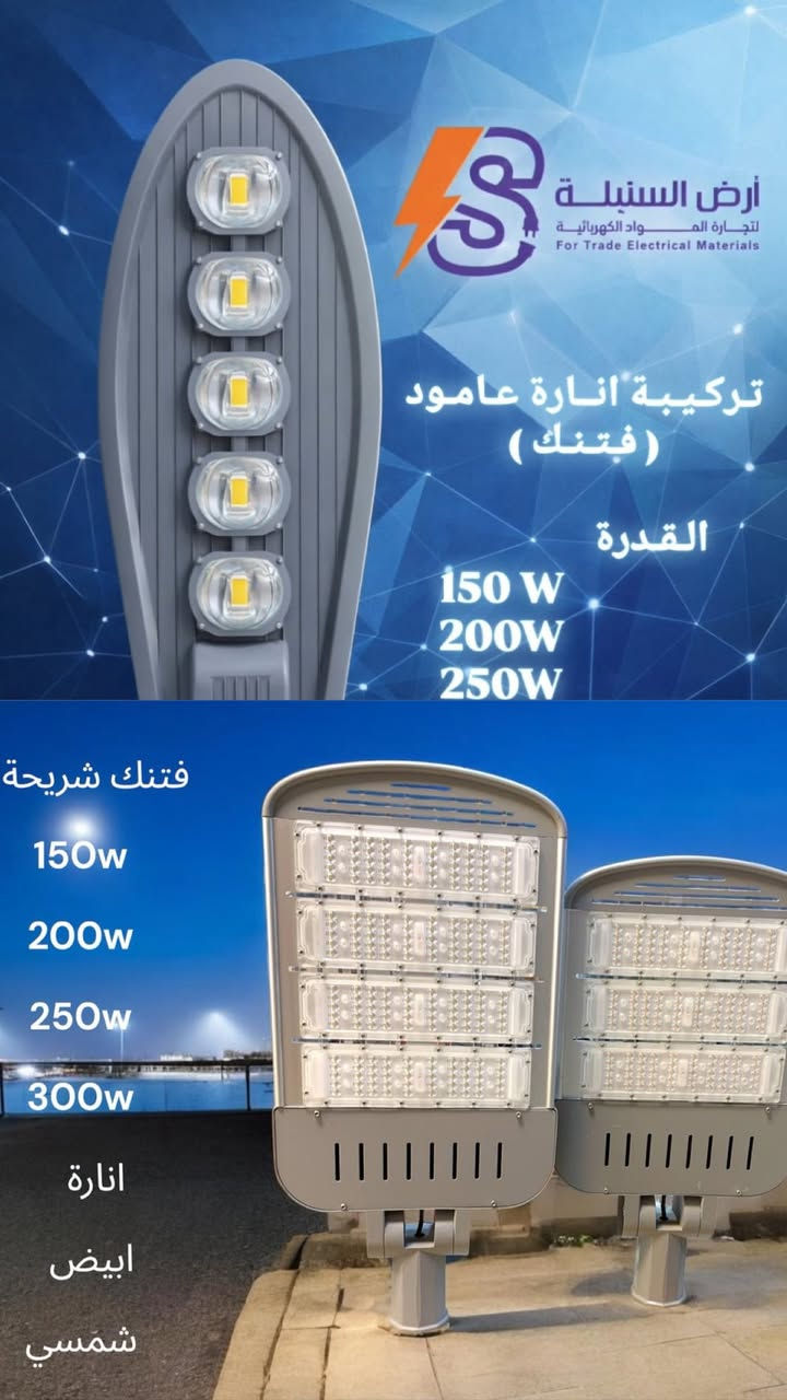 تم بحمد الله وصول
 بروجكتير فتنك انارة LED
ضمان حقيقي لمدة سنتين 2️⃣
متوفر COB 
 متوفر شريحة LED
متوفر ماركة فلبس  Philips 
متوفر طاقة شمسية 🟡
القياسات المتوفرة مع الإنارة :
90w.   (طاقة شمسية)
الانارة ابيض.

120w.   (طاقة شمسية) 
 الانارة ابيض    

150w ابيض/شمسي/اوف وايت

160w (طاقة شمسية) 
ابيض الانارة

200w ابيض/شمسي/اوف وايت

250w ابيض/شمسي/ اوف وايت

300w.    اوف وايت  k4000

للاستفسار والاتصال  على :
📞***********
📞***********
او مراسلة الصفحة على الخاص للحصول على الاسعار والعروض الحصرية 

موقع الشركة 📍
بغداد- الشورجة عكد النصارى
