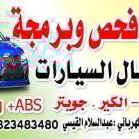 كهربائي سيارات • جهاز فحص • برمجه اعطال