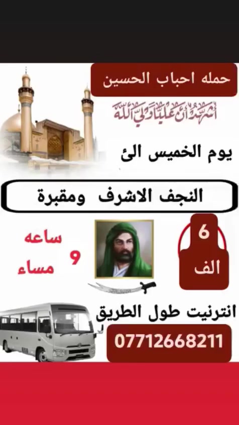 حمله احباب الحسين الى جميع اهالي الحسنيه تخفيضات اسعار للحجز ***********واتساب
