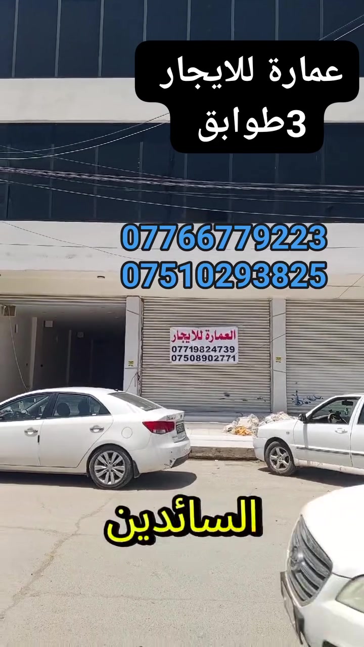 �عمارة-للايجار– فرصة لا تعوّض! 🏡
📍 الموقع: الموصل – [التعليم-العالي]
📐 ا:[ع-سايدين-مباشر]
🛏️  [تتكون-من-3-طوابق-]
🛁 : [للايجار-تصلح-مجمع-طبي-قاعة-جيم]
🏛️قاعة-اعراس-وتصلح-مجمع-ستثماري

💸 السعر: [ يُذكر عند التواصل / او الاتصال ]

📞 للاستفسار والمعاينة اتصلوا بنا على الأرقام التالية:
***********

***********

#عروض #مكتب #الحارث #الحديث #التجارة #العقار #نستقبل #كافة #العروضات #العقارية #في #احياء #الموصل #بيوت #ارضي #هيكل #عمارت #تجاريه
