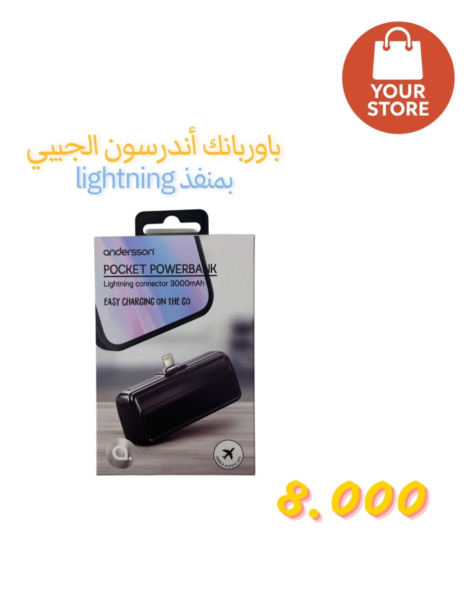✨ باوربانك جيبي – شحنك وياك بكل مكان! ✨

إذا بطارية موبايلك تخلص بسرعة؟ الحل صار بجيبك 👌
Pocket Powerbank من Andersson تصميم أنيق، حجم صغير، وأداء يعتمد عليه.

🔋 السعة: 3000mAh
⚡ منفذ Lightning – مناسب لأجهزة الآيفون
👜 خفيف وصغير – ينحط بالجيب أو الشنطة بسهولة
✈️ مسموح بالسفر والطيران
🚶‍♂️ شحن سريع أثناء التنقل بدون كابلات مزعجة

💰 السعر: 8,000 دينار فقط
🚚 توصيل إلى جميع محافظات العراق

📞 للطلب والاستفسار:
***********

لا تخلّي بطاريتك تخذلك، خليه وياك دوم 🔌💙
