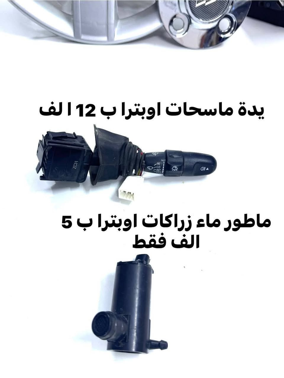 كراج شوفر 
((الأول في كربلاء))
#غراض_اوبترا_كماليات_اوبترا_احتياطية_اوبترا
وماتوفيقي الا بالله.💓..(اللهم صل على محمد وال محمد
(وكالة كراج شوفر 1 )
قطع غيار _كماليات_ زيوت_اطارات وبطاريات_صيانة وتعمير
اختصاصنا (اوبترا _افيو _ماليبو )
.
عنوانا/كربلاء المقدسة /قرب جامعة كربلاء فريحة/ عمود 142
متواجدين كل الايام من 8 صباحا وحتى 8 مسائا 
الاتصال والاستفسار والحجوزات 
***********
***********
