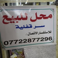 محل للبيع • الكاظمية ساحة العروبة • 25م