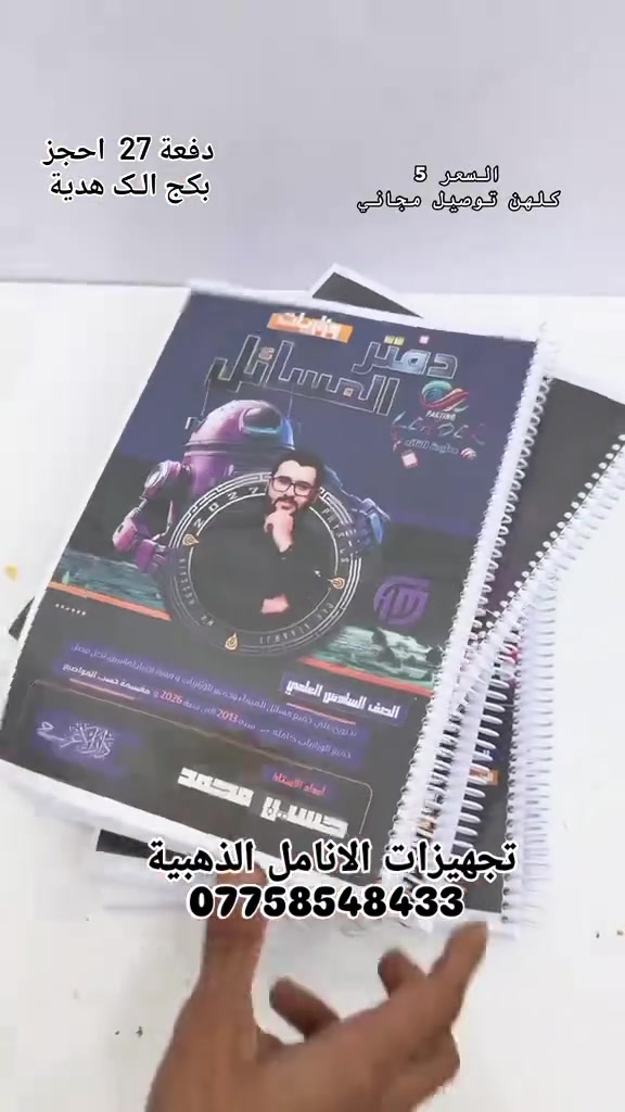 متوفر لدينا استنساخ ملازم 
سادس اعدادي 27 سبايرول دقة عالية 

🔴والأسعار تفليش🔵 توصيلنا مجاني 

للحجز والاستفسار مراسلة الواتساب ‏‪***********‬‏
