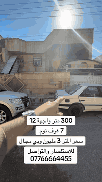 عقار  300متر بسعر مناسب بالسيديه للاستفسار عن العقار اتصل بنا⬇️📞*********** تسعدنا زيارتكم 9:00ص 10:00م⬛موقعنا : بغداد حي السيدية شارع المركز⬛مقابل المركز الصحي⬛تابع حساباتنا لتصلك احدث العروض العقارية.
