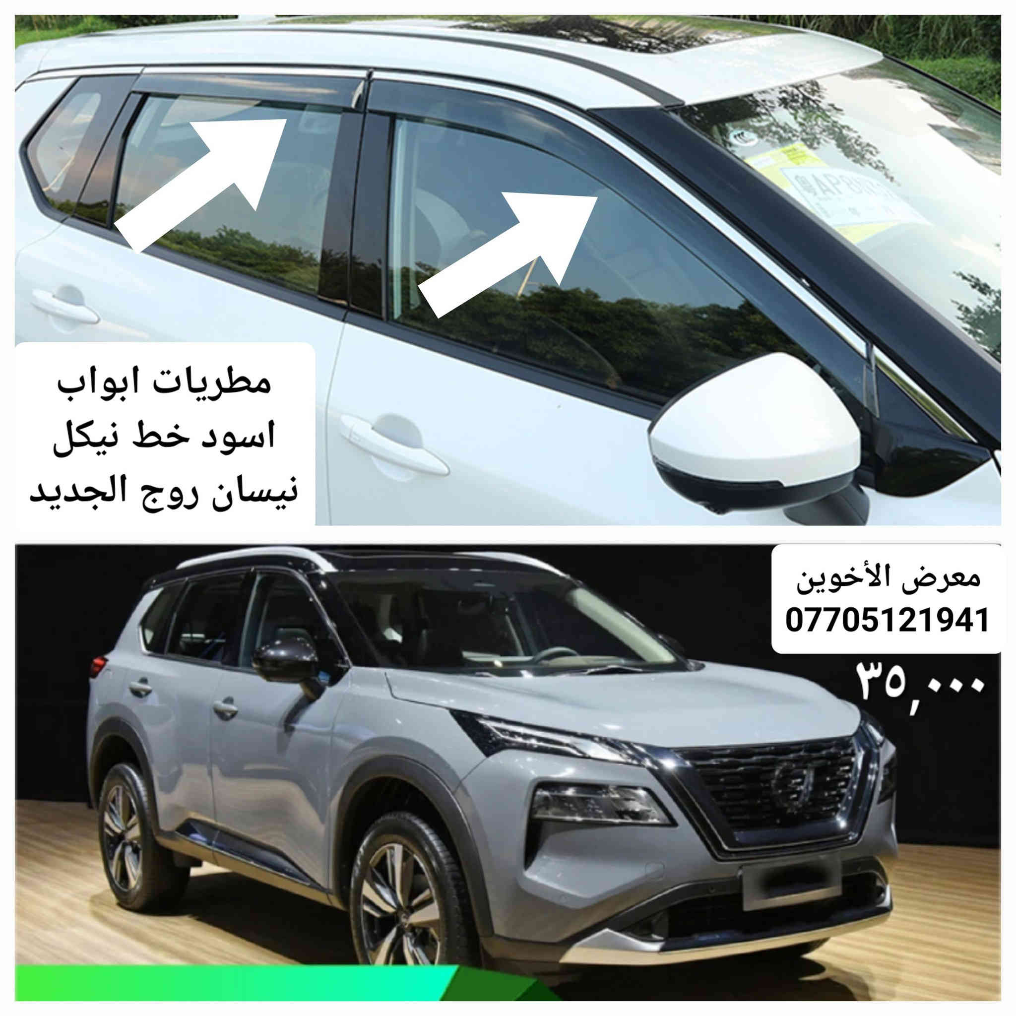 #المتوفر في معرض الأخوين لكماليات السيارات لل #روج الحديث 

عنواننا : بغداد/ ساحة عدن/ شارع الربيع / مقابل مطحنة الجلبي ومجاور ماركت البستان 

خدمة توصيل بغداد ومحافظات ٥،٠٠٠ دينار.

واتس اب  :-  ***********

التواجد من الساعة ٨ صباحا ولغاية ال٥ عصرآ عدا يوم الجمعة عطلة
