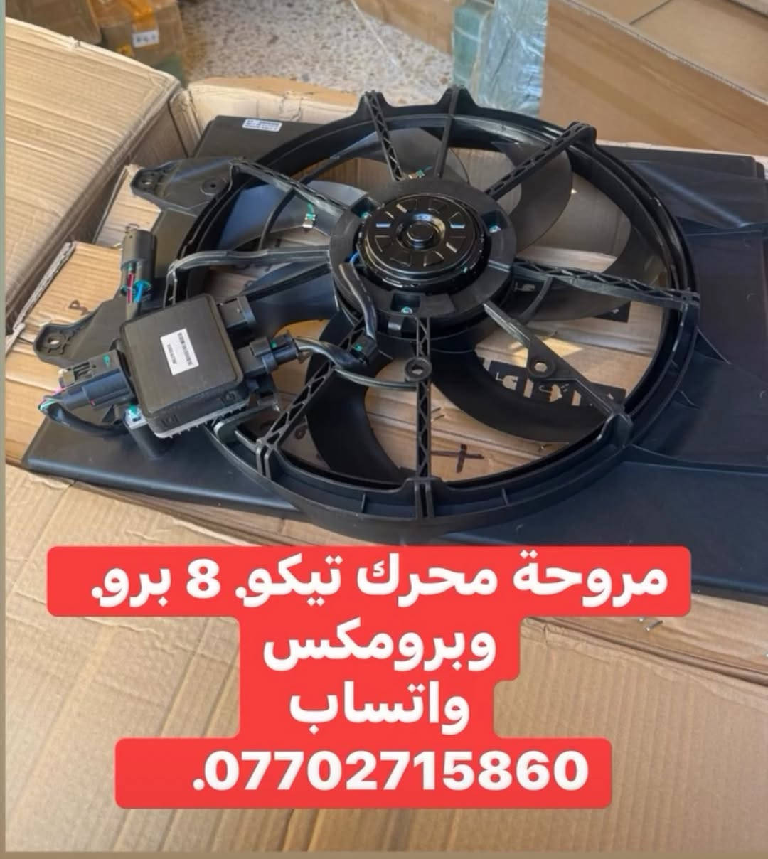 مروحة محرك  شباك تيكو8 برو مكتب القدس العربيه بغداد سنك جمله ومفرد الطلب على واتساب *********** يوجد توصيل لجميع المحافظات
