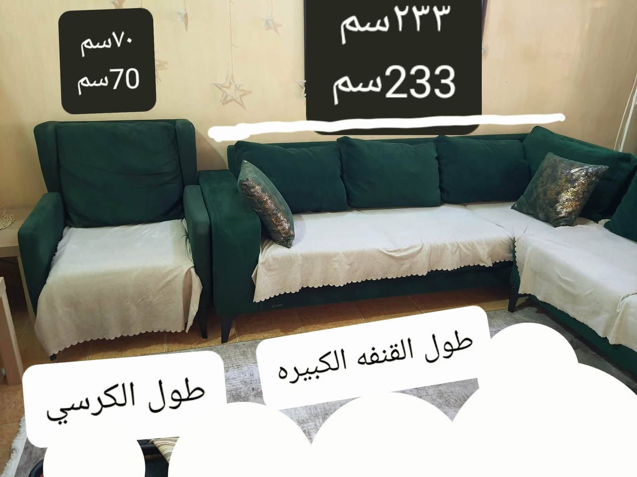كورنر )رقم اسيا*********** والسعر ٦٠٠وبي مجال
القنفه الكبيره طولها ٢٣٣سم.  والعرض٩٠
القنفه الصغيره اذا قياسها بوحدها ١٦٥سم . والعرض٩٠
بس اذا تنطبكَ مع القنفه الكبيره تصير زاويه يصير قياسه ٢٥٥سم.  وعرض٩٠
الكرسي طوله ٧٠سم.  والعرض ٨٠سم
