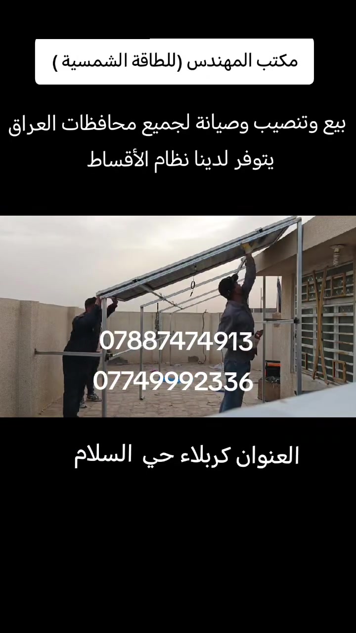 للتواصل ع الرقم
***********
***********
#اكسبلور_فولو#اكسبلور #ترند #طاقه_شمسيه #كربلاء #المهندسين #كربلاء #توصيل_لجميع_محافظات_العراق #طاقه_شمسيه

