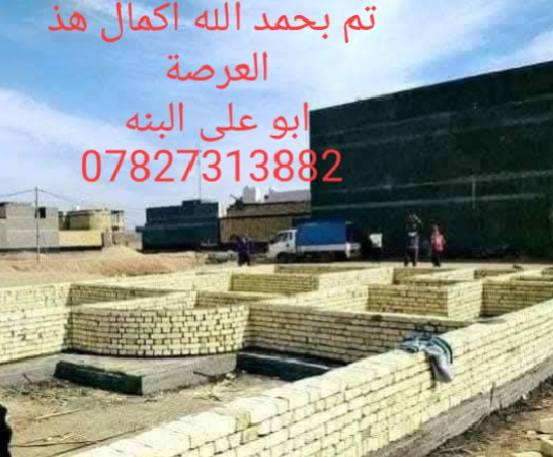 خلفه بناء طابوق فرمستون وعكاده ترميم البيت ولط وشغل درجه وشراف مهندس  ***********
