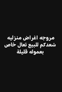 بيع أغراض • عمولة • خاص