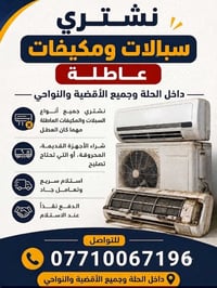 شراء سبالت عاطلة • شراء مكيفات مستعملة • شراء سبالت مستعملة • شراء مكي...