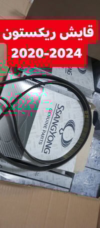 الادوات سيارات سانج يونج  تم وصول جميع انوع طبلات سانك يونج  #ريكستون ...