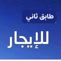 حي العسكري • ١٠٠متر • طابق ٢