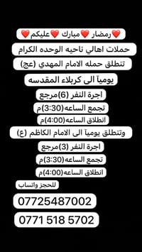 رمضان • رحلات لكربلاء • ناحية الوحدة