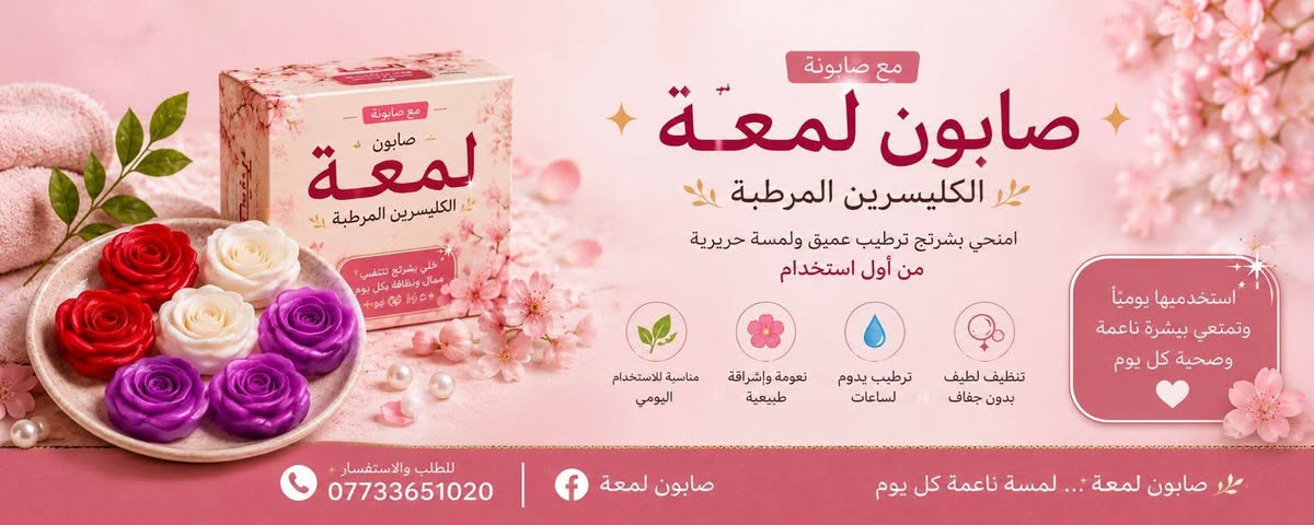 صابون الكليسرين الجديد على شكل زرود وعنكود عنب ينطي ترطيب وتفتيح وشفافيه جربيه واطلبي وراح تطلبين مره ثانيه للطلب على بيج الصفحه الموجود بالصور


**إذا كنت صاحب هذا الإعلان وتريد حذفه لأي سبب، رجاءا أرسل رسالة إلى الدعم الفني**