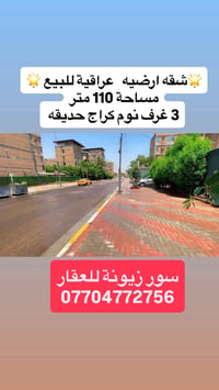 ♦️ سور زيونة للعقار♦️ ♦️شقه ارضيه عراقية للبيع - شقق زيونة السكنية 📐 م...