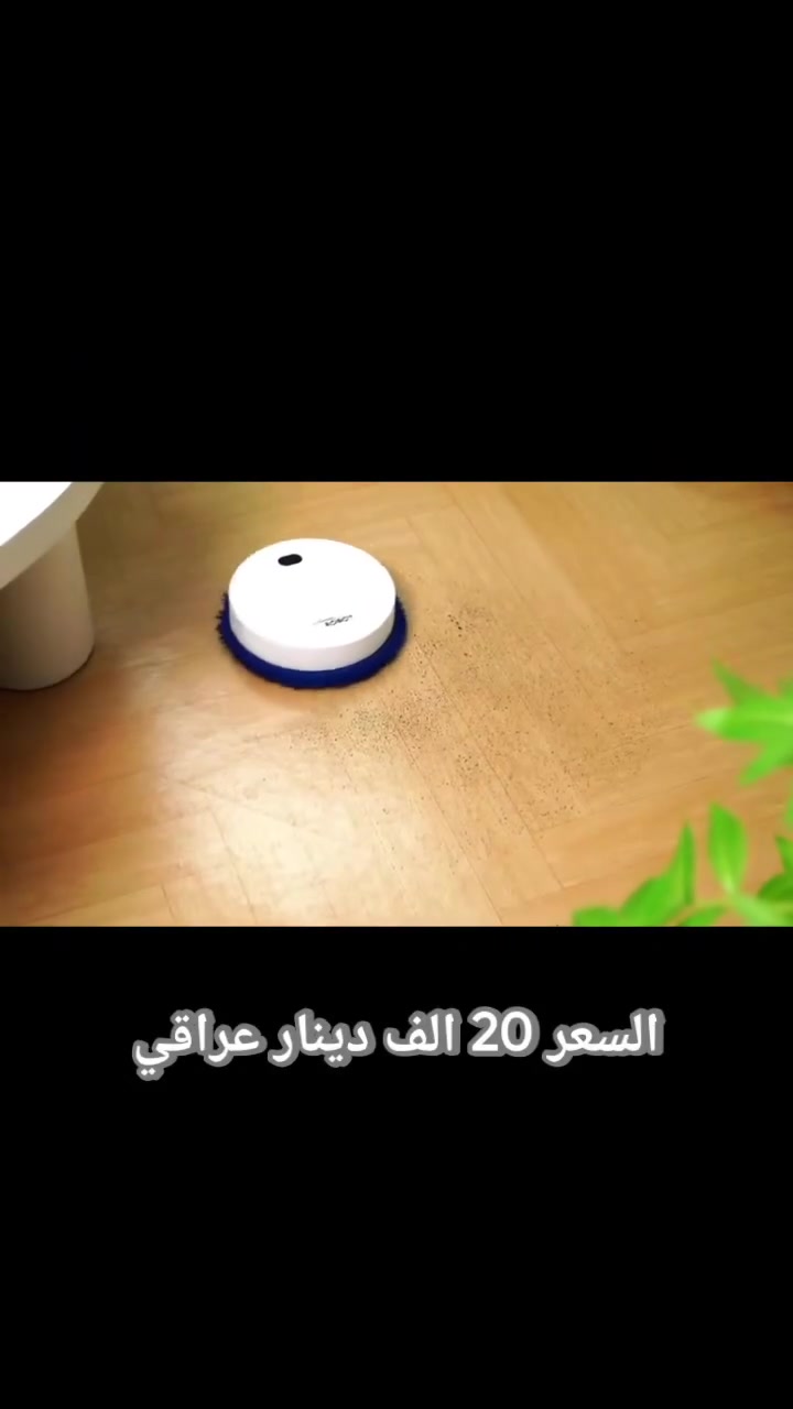 🤖✨ خلي التنظيف اليومي أسهل ويا روبوت XM12 الذكي!

روبوت تنظيف ومسح أوتوماتيكي يساعدك يشيل الغبار والشعر والأوساخ الخفيفة بكل هدوء وسهولة 🧼

يشتغل بلمسة زر وحدة ومناسب للرخام والسيراميك والخشب 🏠

هادئ وقابل للشحن، حتى يخليك ترتاح أكثر من تعب التنظيف اليومي 🔋

نظافة مرتبة بدون مجهود كل يوم 💙


**إذا كنت صاحب هذا الإعلان وتريد حذفه لأي سبب، رجاءا أرسل رسالة إلى الدعم الفني**