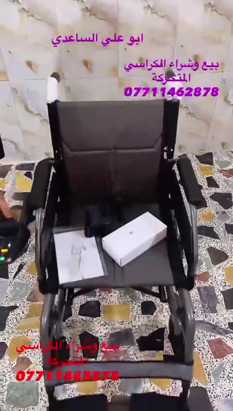 📢📢📢✈️✈️✈️
كرسي كهربائى بطارية لثيوم خفيف الوزن يطبك ويصير بالسيارة بدون متفتح البطاريات مقبول في الطائرة ✈️✈️✈️ المكان بغداد الإتصال على رقم الهاتف *********** واتساب ☎️
***********📞 
يوجد خدمة توصيل جميع المحافظات 🚚🚛🚚🚛
#ارجو_الأعجاب_ومتابعة_البيج 🇮🇶🇮🇶🇮🇶🇮🇶🇮🇶🇮🇶🇮🇶
#حركة_الاكسبلور
#معوقين_العراق
#هيئة_ذوي_الاعاقة
#مشاهيرالفيس
