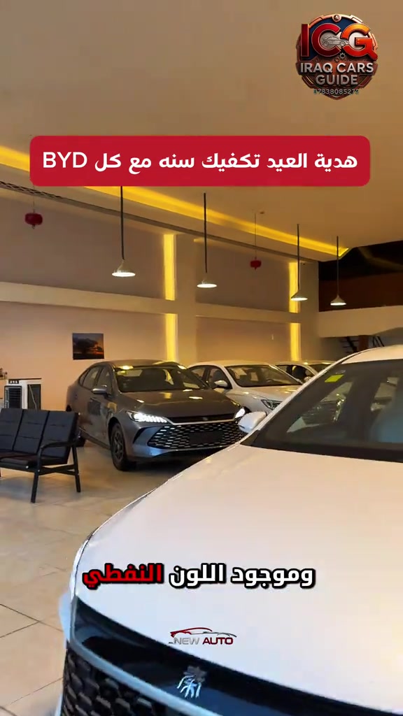 ⁨ 🛑 لقائمة التفاصيل اكتب (سعر ) الآن ‼️ خصومات وعروض قيمة بمناسبة افتتاح شركتنا الجديده New Auto 🌹 🛑ومو بس سعر اكيد ‼️، كل السيارات مفحوصه بالكامل من داخل وخارج وكهرباء وميكانيك وكلها على وضعها من المصنع وهنا موطن قوتنا الرئيسي لانك تتعامل مع المحترفين 😉 🌹 للحجز والاستفسار عن أحدث سيارات BYD و MG Nissan وباقي السيارات المنافسة (بافضل قيمة مقابل سعر) وانسب الأسعار على مستوى العراق. 📉🇮🇶 🛑 ضع كلمة “سعر” الآن في التعليقات أو تواصل معنا عبر الواتساب ليصلك السعر فوراً! ‼️ ✨ لماذا تختارنا؟ ✅ سيارات زيرو: متوفرة بحالة المصنع، مواصفات كاملة، وبدون أي ملاحظات فنية. ✅ قسم المستعمل: سيارات بحالة ممتازة جداً وبأسعار تنافسية لن تجد لها مثيلاً في السوق. ✅ ضمان القيمة: نضمن لك أفضل سعر مقابل أنظف حالة في كل عملية شراء. 📍 العنوان: السليمانية - المعارض الجديده - قرب كراج بغداد الجديد- معرض رقم ١٦ - شركة نيو اوتو  📞 للتواصل المباشر: *********** #BYD #MG #سيارات_العراق #أرخص_سعر السليمانيه⁩
