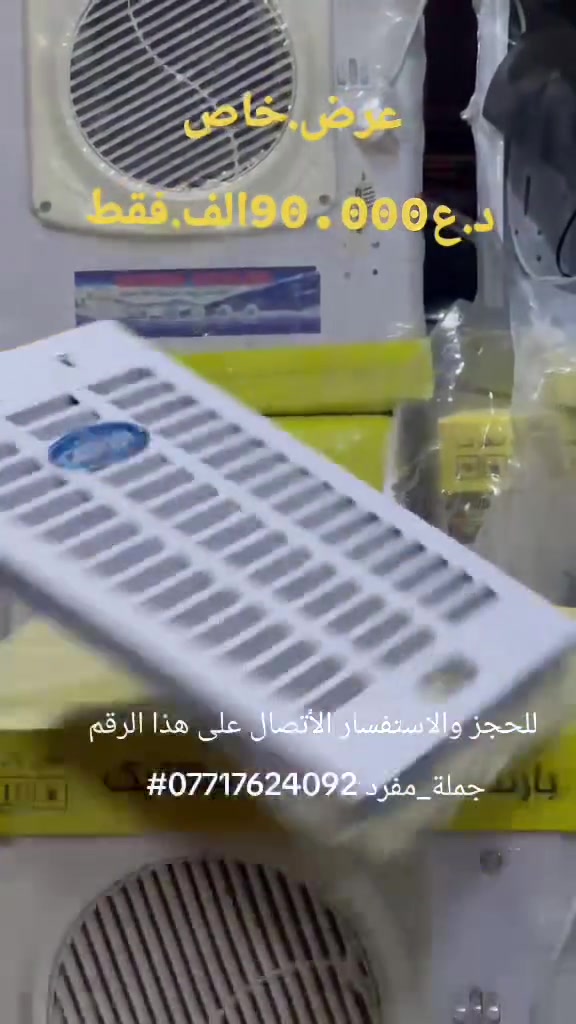 تحية طيبة زبائنة الكرام وفرنالكم مبردة حجم1500من ماركة جنرال الأصلي المفقود بألسوك وفرناهة بجودة عالية مع ميز 
هدية بيبان حديد ماطور أصلي مبردة قياساتهة 50×50
سعر صدمة على مستوى العراق ب90.000الف فقط عنوانة بغداد كريعات مقابل قصر الشام الفرع الثاني بغداد سبع ابكار الشارع الرئيسي مقابل مطعم هم هم عالشارع العام يتوفر لدينا خدمة توصيل داخل بغداد وجميع المحافظات للحجز والاستفسار الأتصال على هذا الرقم جملة_مفرد ***********#
