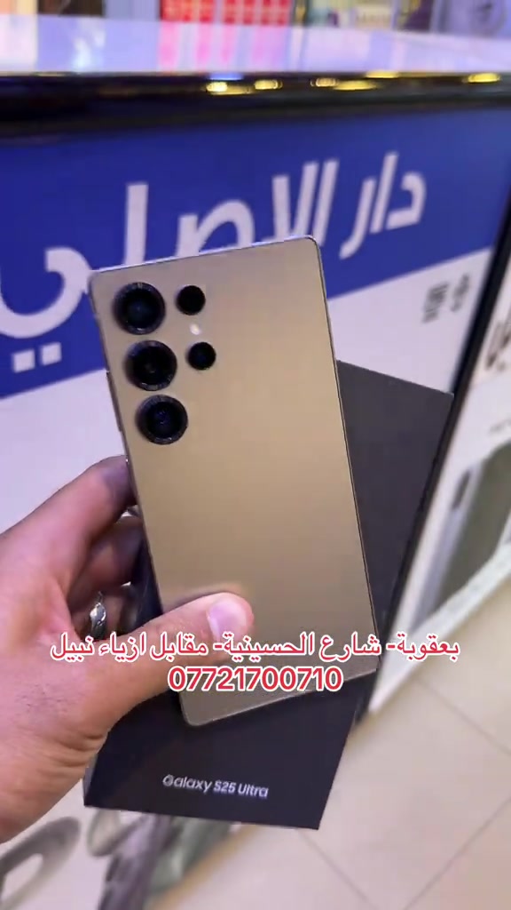 مستخدم سامسونج اس 25 الترا.. اللون الرصاصي.. ذاكرة 256 كيكا.. عربي شرق اوسط.. ضمان جميع الأجهزة للوكالات الرسمية ولسنة كاملة   تابع البيج ليصلك كل جديد 😍❤️ نستلم طلباتكم من خلال 👇🏻  مراسلة بيج الصفحه 📬 او  📞الاتصال على احد الارقام من الساعة09:00 صباحاً  الى الساعة 🕘 10:00 مساءً   📞***********📞*********** يتوفر خدمة توصيل🚖الى كافة مناطق محافظة ديالى. العنوان 🔍 : بعقوبة شارع حسينية عبد الكريم المدني- مقابل ازياء نبيل.. #دار_الأصلي_للموبايل #3  #بعقوبة #ايفون #ديالى  @hskkw🍿 @رفـعـت أكـــرم mh @Jasim Mohammed 
