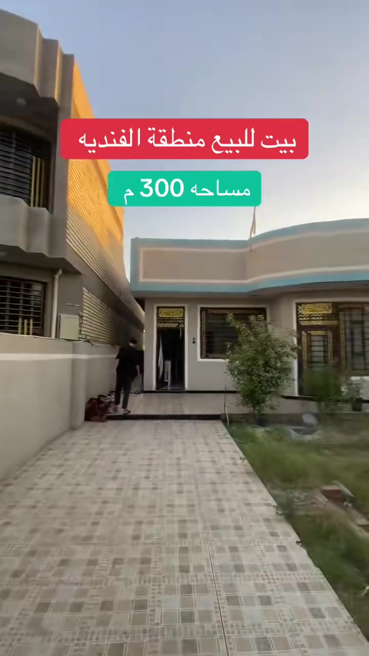 🏠 للبيع – بيت حديث في منطقة الفندية 🏡
 
جـاهز للسكـن منطقه مخدمه بخدمات السكن . 

📍 الموقع: الفندية – قرب المخبز، يبعد فقط 10 أمتار عن شارع الفندية.

📐 المساحة: 300 م²

✨ مواصفات العقار:
▪️ بناء حديث بالطابوق
▪️ السقف صب كونكريت
▪️ غرفتان نوم
▪️ صالة
▪️ مطبخ
▪️ استقبال
▪️ حديقة
▪️ كراج للسيارة

📑 طابو زراعي – سند (25) مع تحويل مباشر 
      الســعــــــــــر : 85 مليون 
***********
