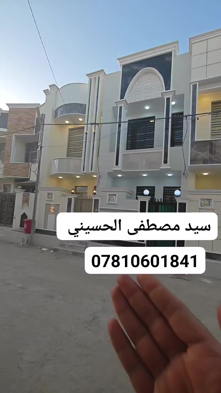 بيت للبيع بمساحه 50 طابقين 

تابع الفديو تفاصيل اكثر مع سعر 

المعرفه سعر ضغط ع رقم 2 

مصطفى الحسيني 

***********
 #عقارات #كربلاء #الحسين #العراق #عشرواء #
